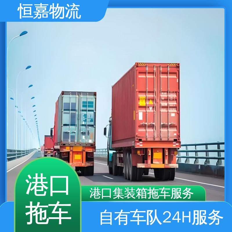 恒嘉 珠海港 港口集装拖车运输 柜型40HQ 准时高效