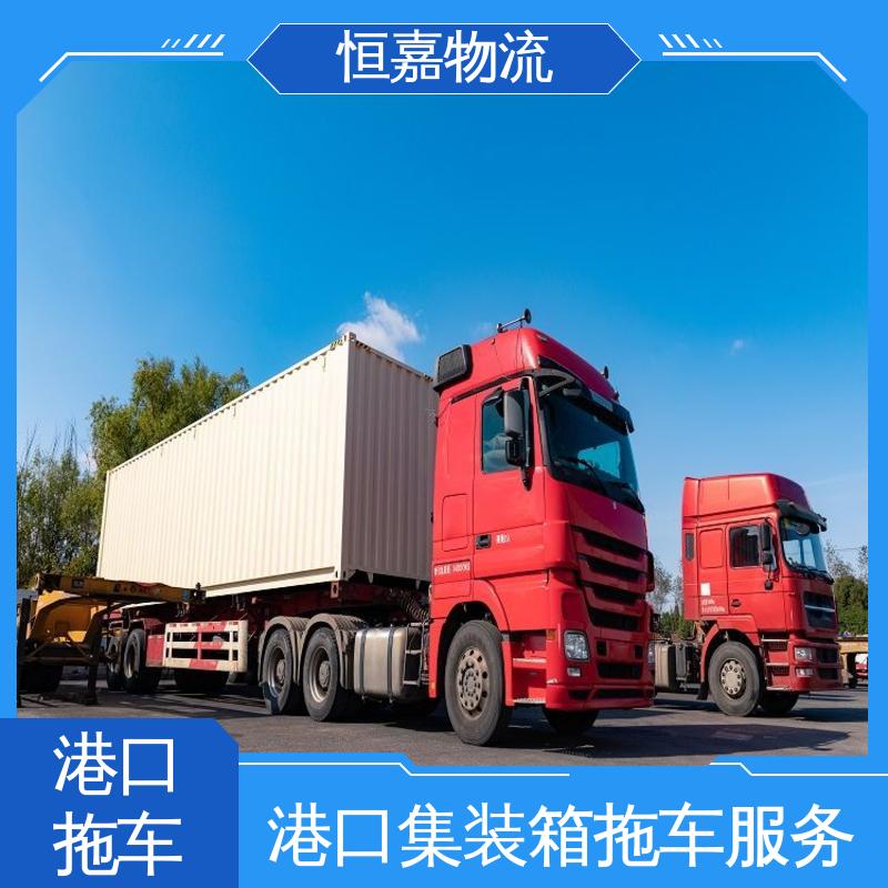 恒嘉 黄埔港 集装箱自卸车队 拖车柜子 准时高效