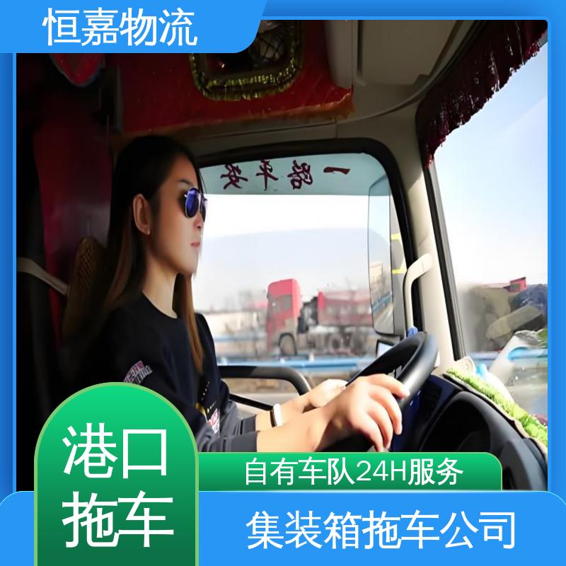 恒嘉 黄埔港 港口集装箱拖车服务 货柜拖头 准时高效