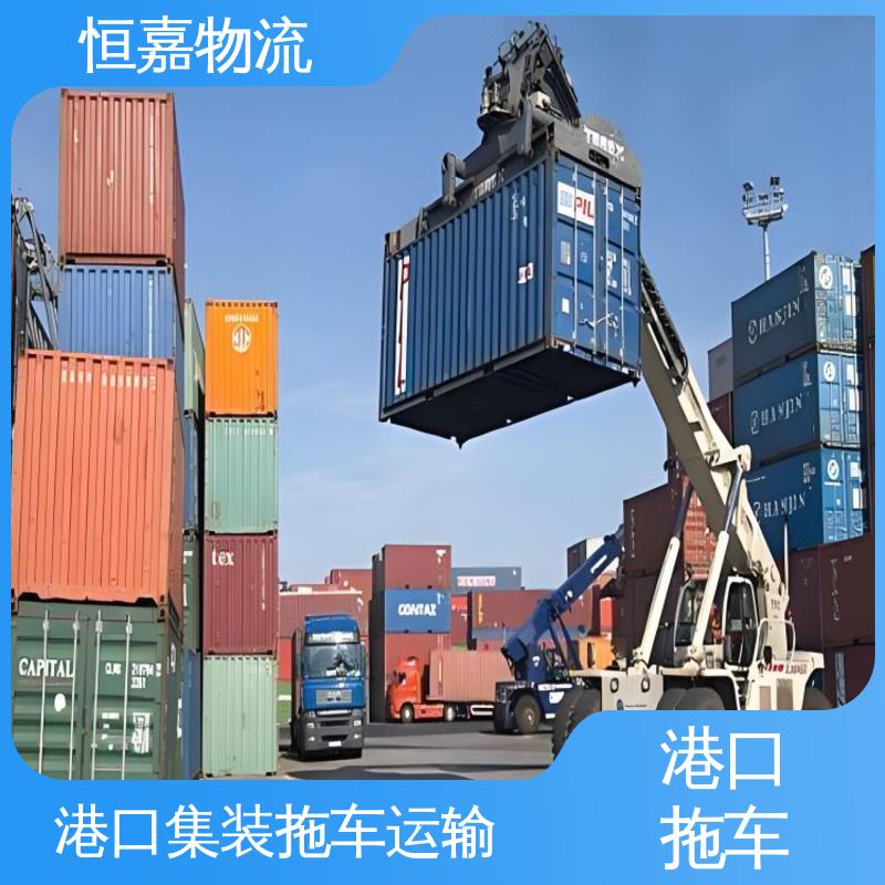 恒嘉 南沙港 集装箱拖车运输 柜型40HQ 24小时装货