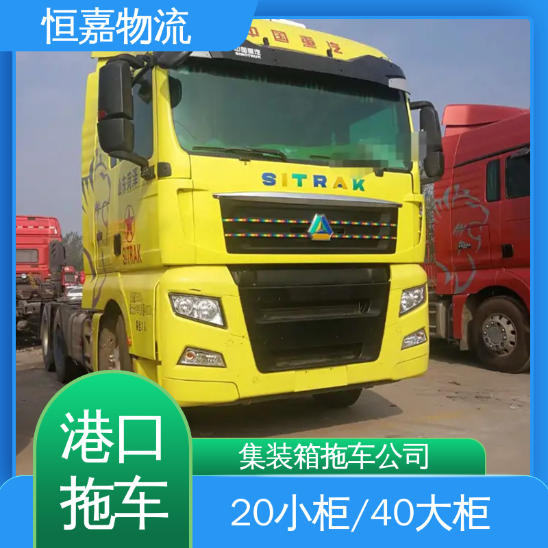 恒嘉 珠海港 集装箱拖车车队 柜型20GP 24小时装货