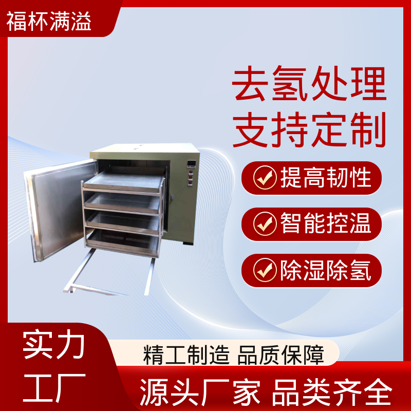 故障自检功能 静音运行模式 镀锌件除氢烤箱 操作简便 福杯满溢