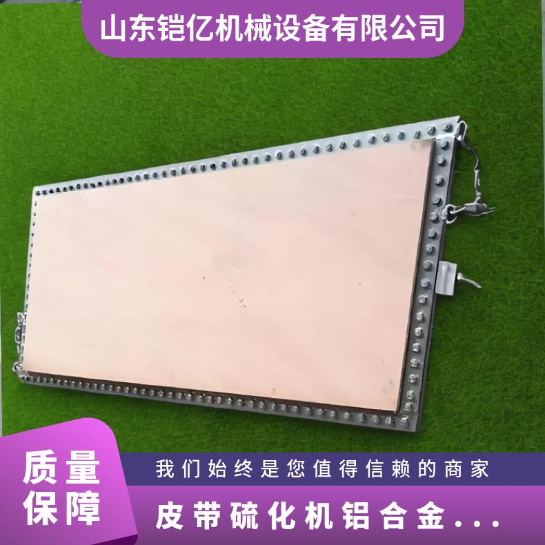 皮带硫化机铝合金加热板可内置水冷循环系统