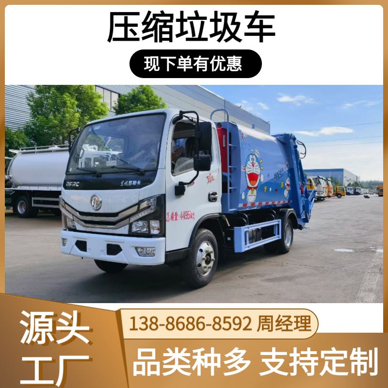 新款6方 小多利卡D6压缩垃圾车 装卸方便 货到付款