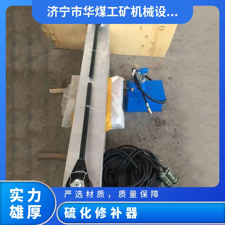 皮带硫化修补器新型设备采用轻型化设计和水冷系统