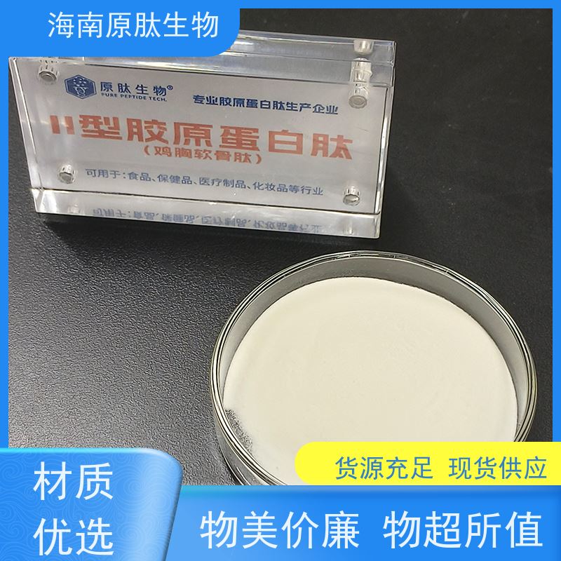 原肽生物 食品级原料 Ⅱ型胶原蛋白 无异味 免费试样