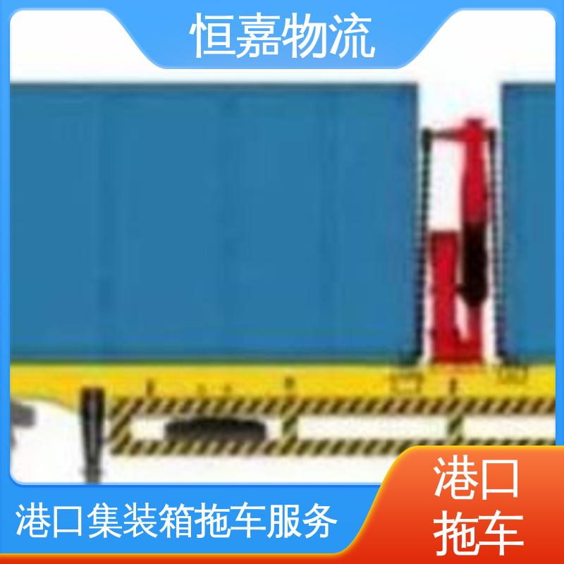恒嘉 南沙港 集装箱自卸车队 码头物流公司 准时高效
