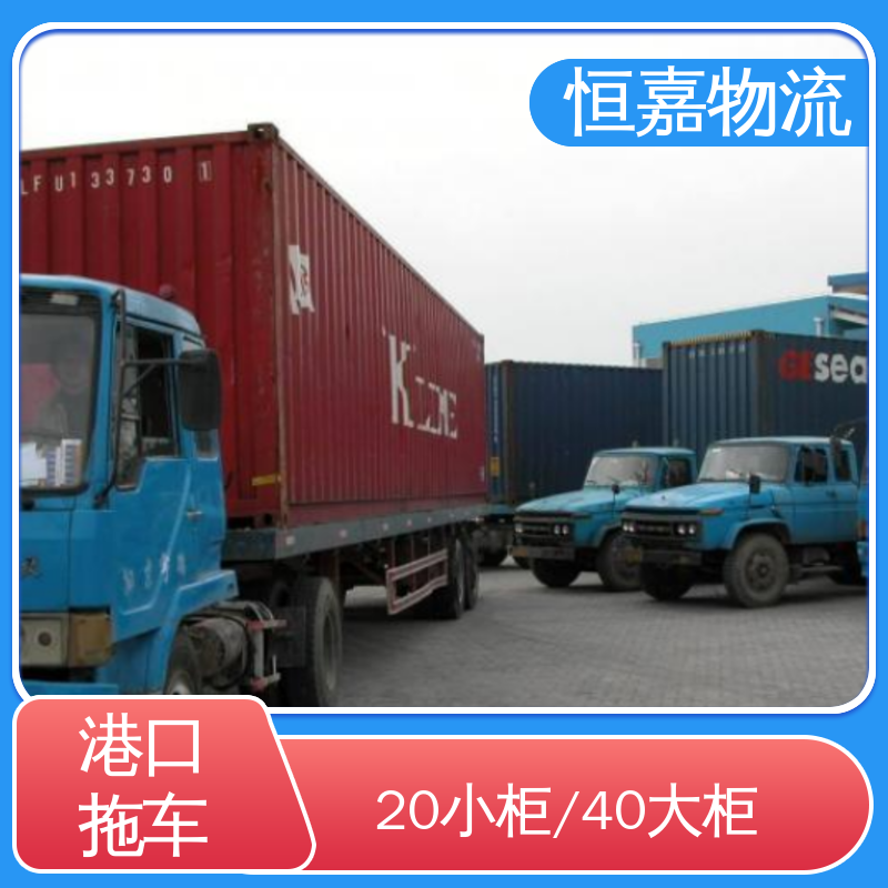 恒嘉 黄埔港 集装箱拖车公司 20小柜 24小时装货