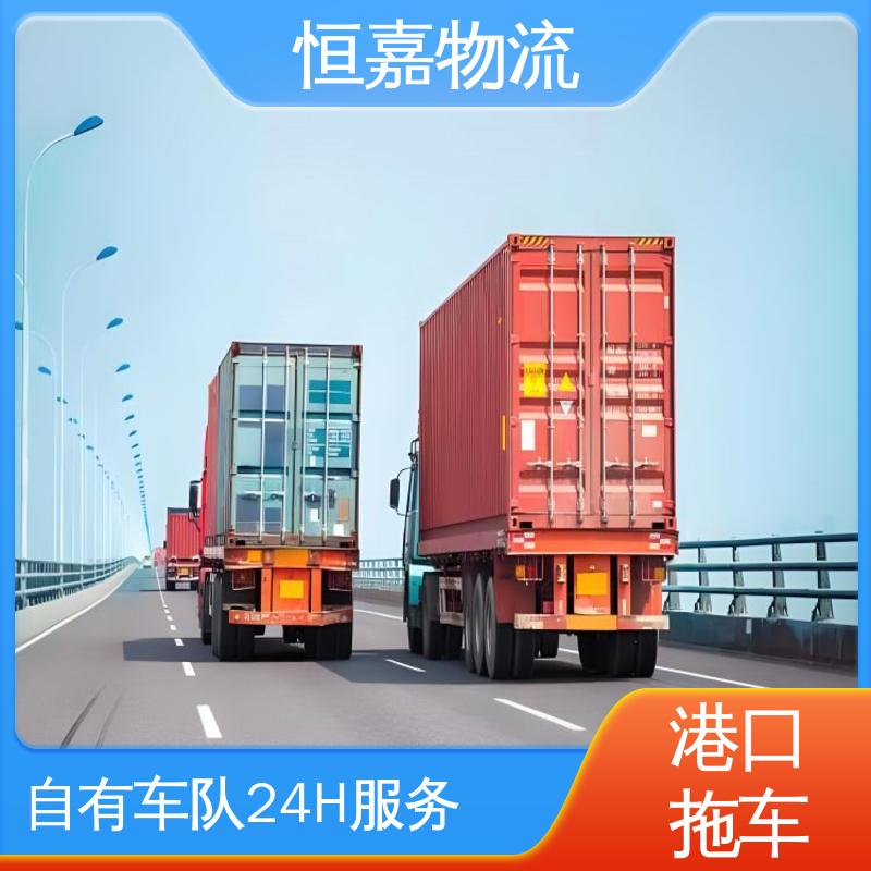 恒嘉 南沙港 港口集装箱拖车服务 柜型20GP 准时高效