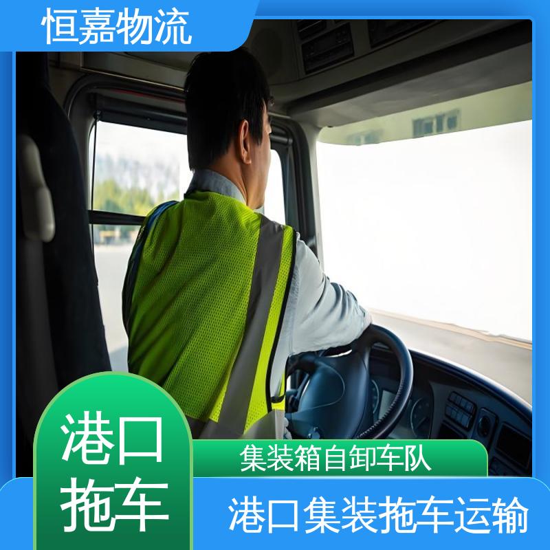 恒嘉 珠海港 港口集装拖车运输 柜型20GP 准时高效