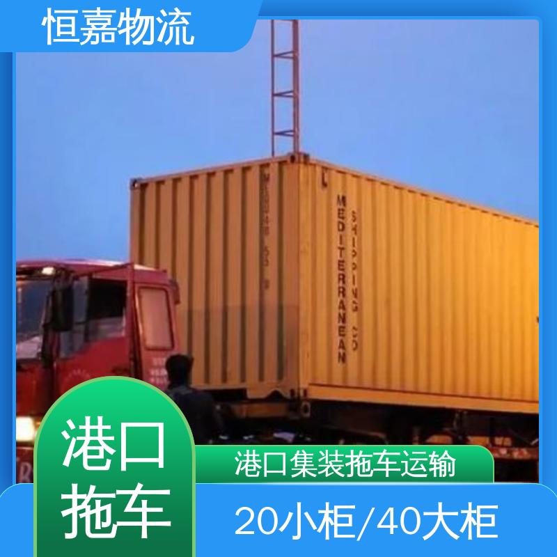 恒嘉 南沙港 集装箱拖车物流 20GP小柜 自有车队 