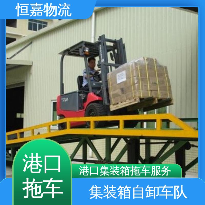 恒嘉 南沙港 港口集装箱拖车服务 20小柜 24小时装货
