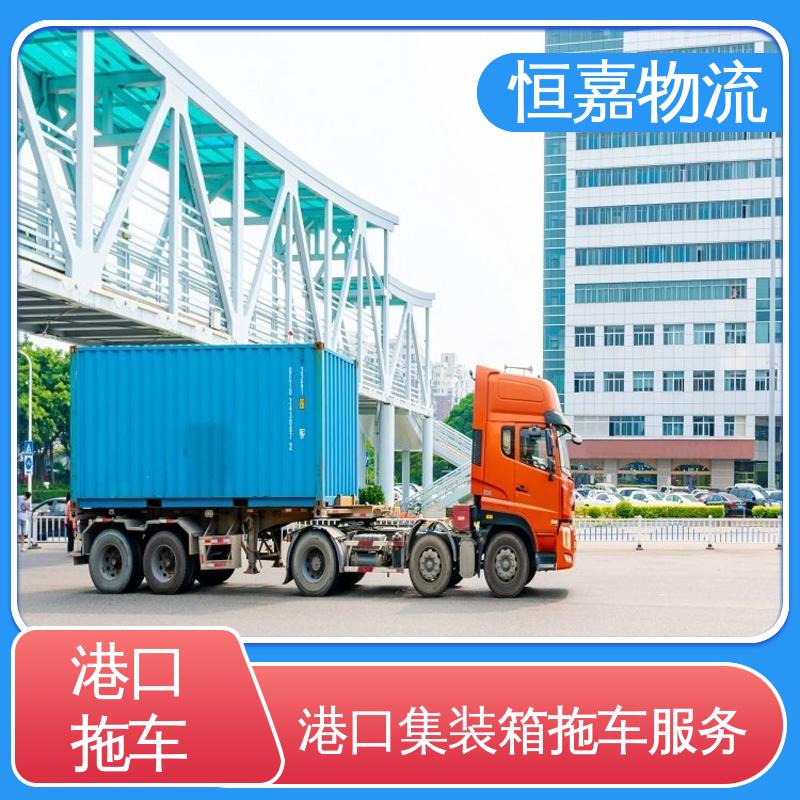 恒嘉 南沙港 集装箱运输车队 柜型20GP 24小时装货