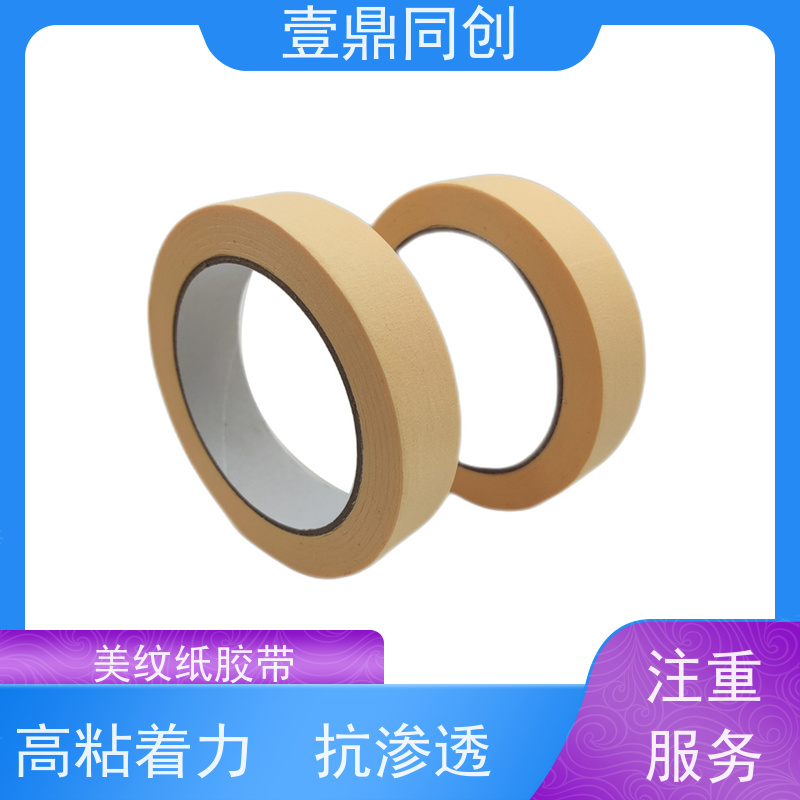 壹鼎同创 美纹胶带 能牢固附着多种基材表面 韧性强 易撕起