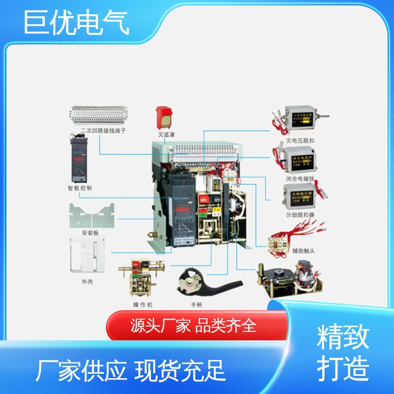 巨优电气 智能型万能式断路器 安装方便 操作简单