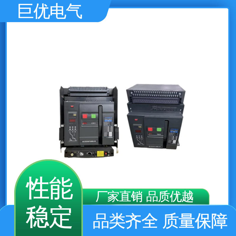 DW45 抽屉式断路器 可靠的保护与控制技术 巨优电气
