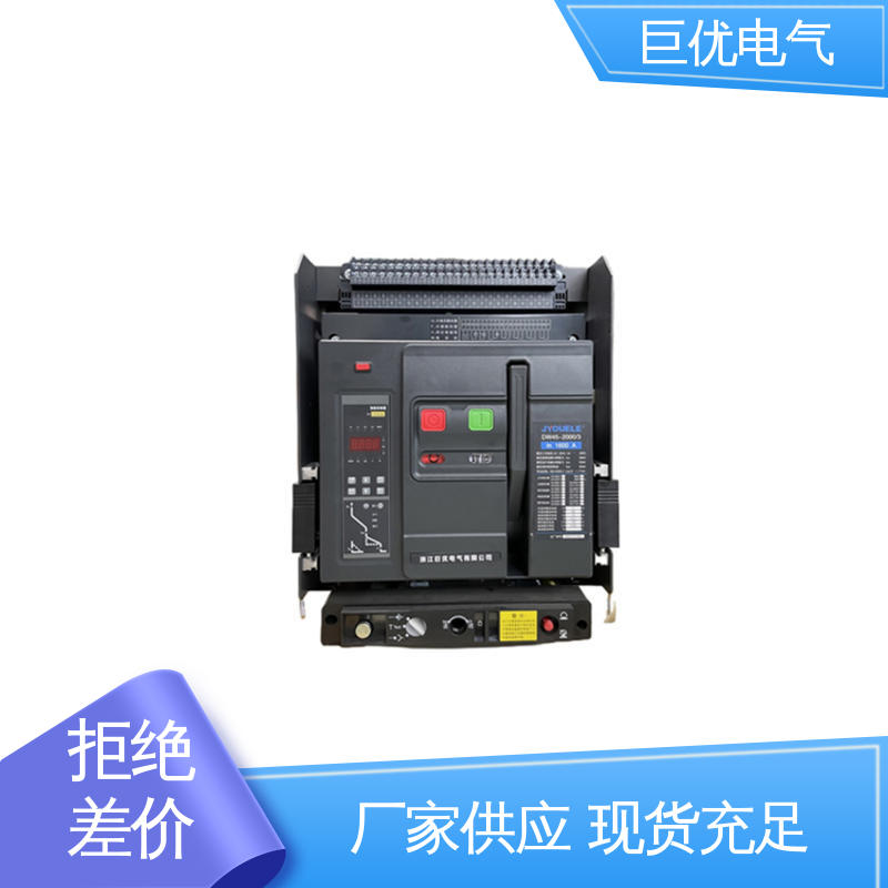巨优电气 万能式断路器 规格齐全 售后完善 DW45