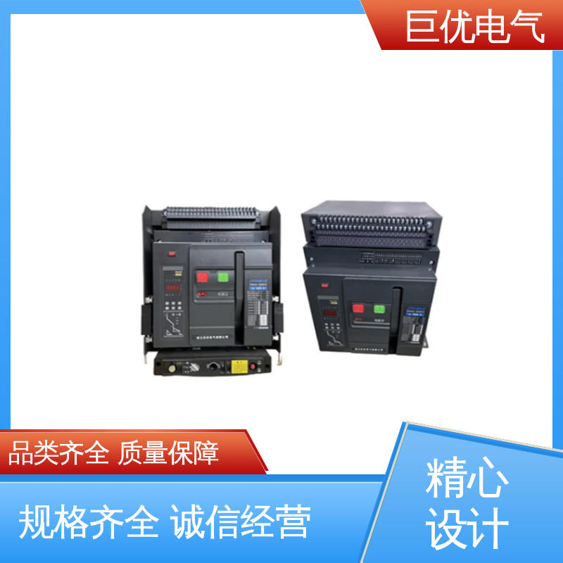 智能型万能式断路器 DW45 规格齐全 售后完善 巨优电气