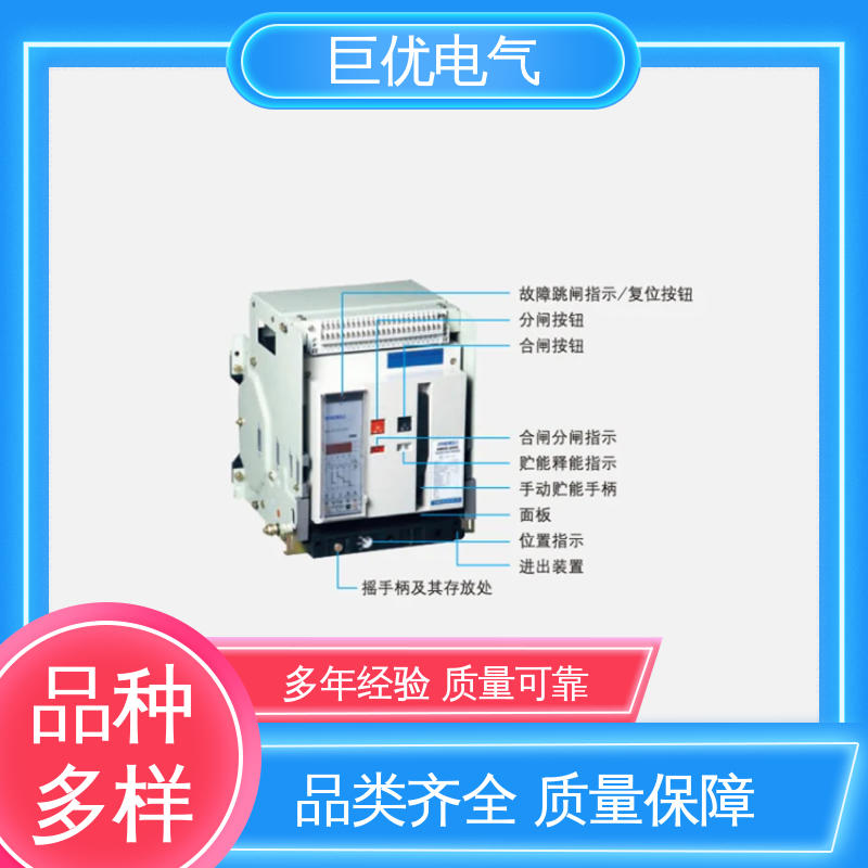 巨优电气 DW45 框架式断路器 强大的核心保护功能