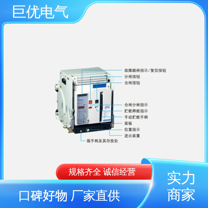 巨优电气 强大的核心保护功能 智能型万能式断路器 
