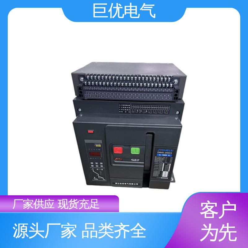 巨优电气 框架式断路器 RMW1 规格齐全 售后完善