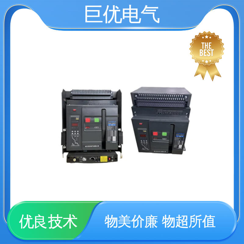  可靠的保护与控制技术 抽屉式断路器 巨优电气