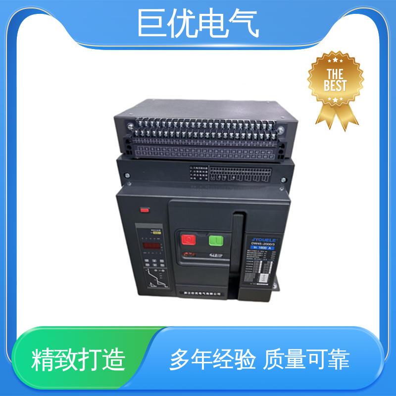 DW45 万能式断路器 强大的核心保护功能 巨优电气