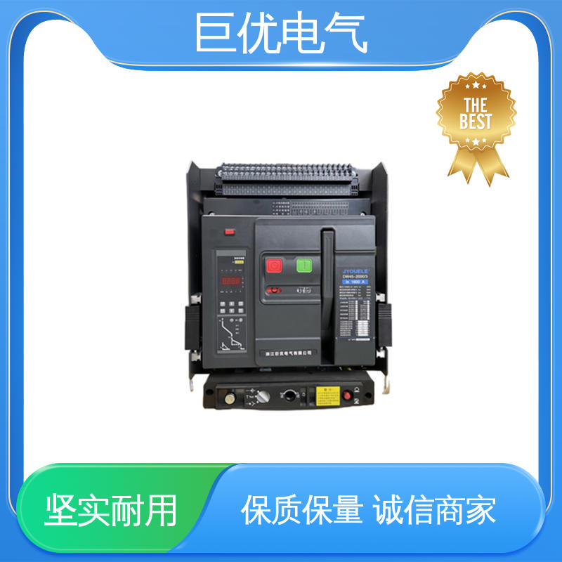 DW45 规格齐全 售后完善 框架式断路器 巨优电气