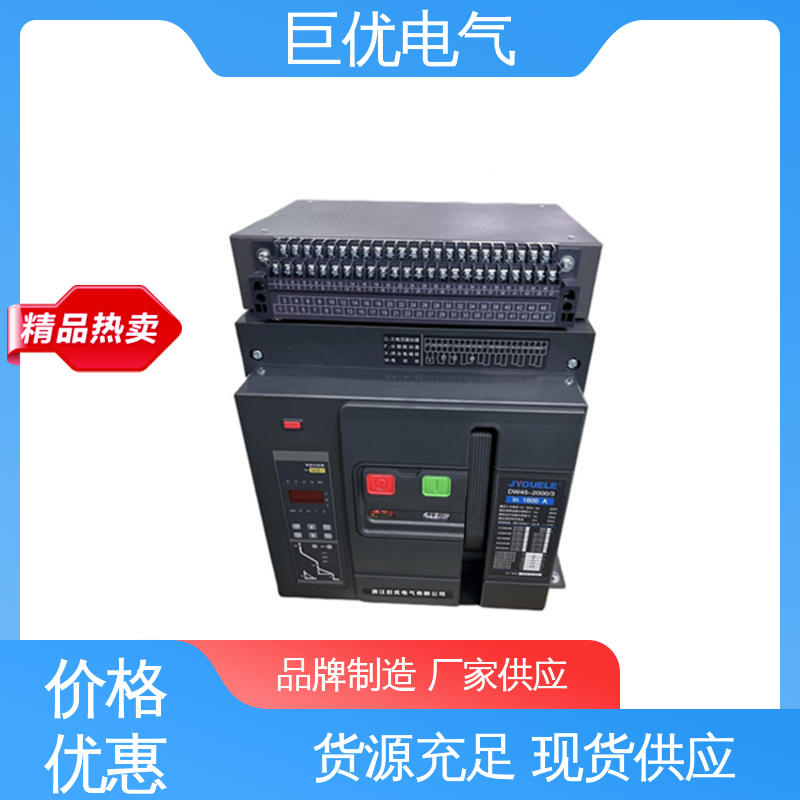 巨优电气 固定式断路器 可靠的保护与控制技术 