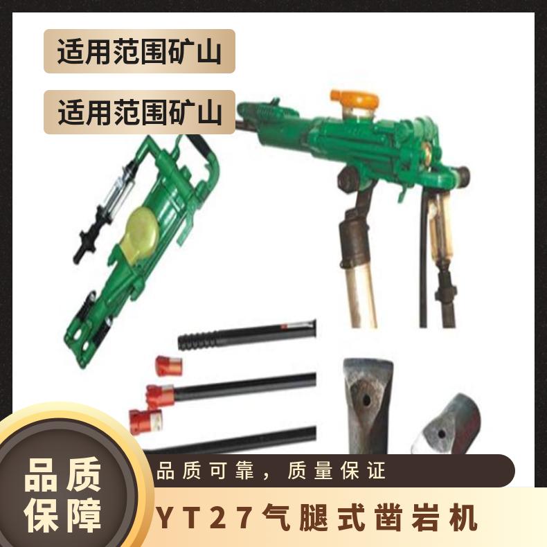 YT27气腿式凿岩机适用于中硬至坚硬岩石环境