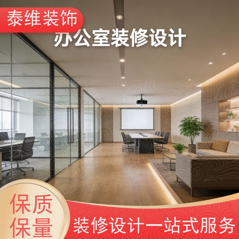 承接写字楼装修 翻新、改造 资质齐全 打造舒适的空间 泰维装饰