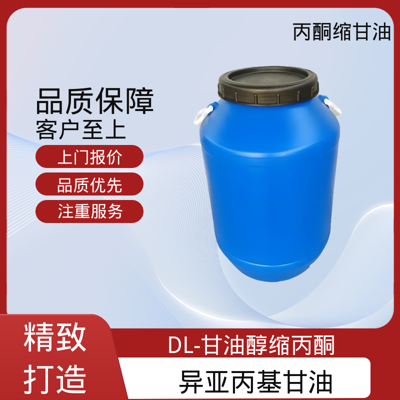 丹沛化工 C?H??O? 丙酮甘油 极化率 12.92 厂家供应 现货充足