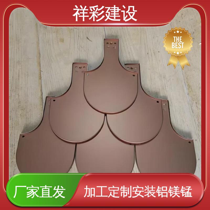 鱼鳞金属瓦 专业公司 用于别墅 支持定制 祥彩建设