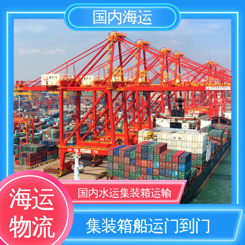 恒嘉物流 内贸集装箱海运 顺德到张家港 时效精准
