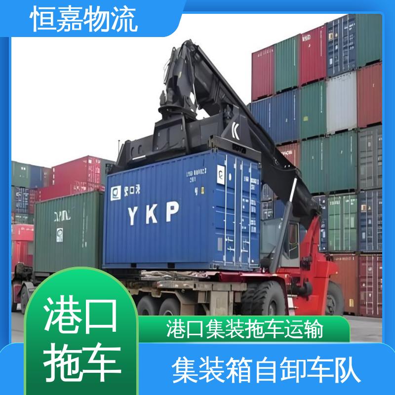 恒嘉 黄埔港 集装箱拖车运输 柜型20GP 码头提柜