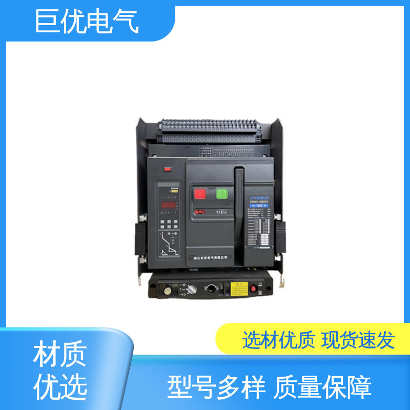 DW45 安装方便 操作简单 抽屉式断路器 巨优电气