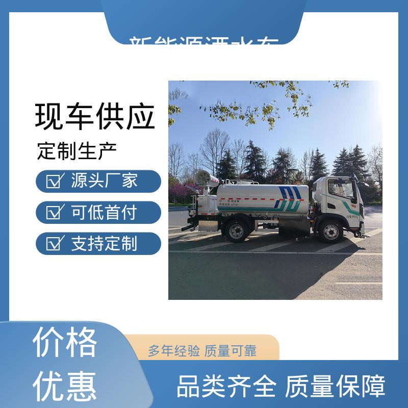 东风天锦 单桥新能源 洒水抑尘车 包上牌上户 包送车 小区路面清洗车
