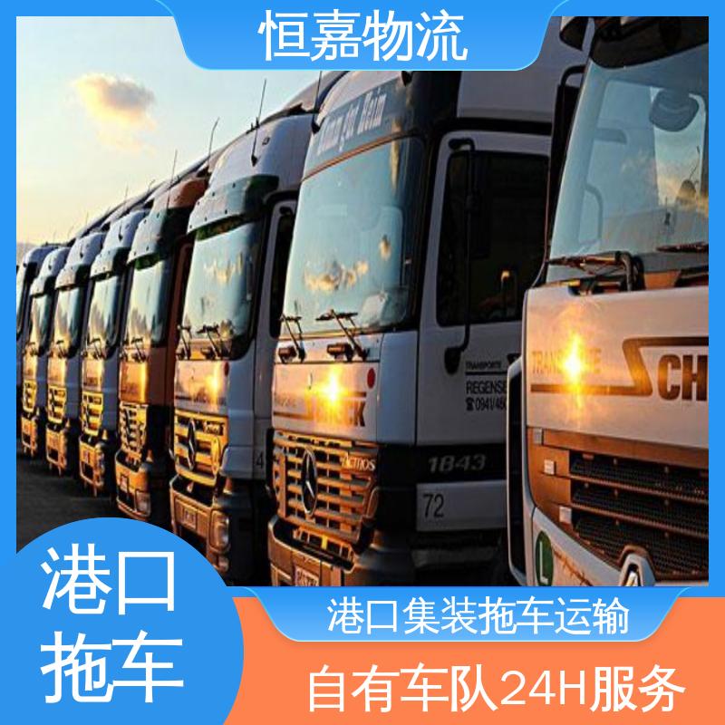 恒嘉 珠海港 集装箱运输车队 40HQ大柜 24小时装货