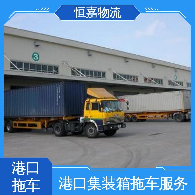 恒嘉 南沙港 集装箱拖车公司 20GP小柜 24小时装货