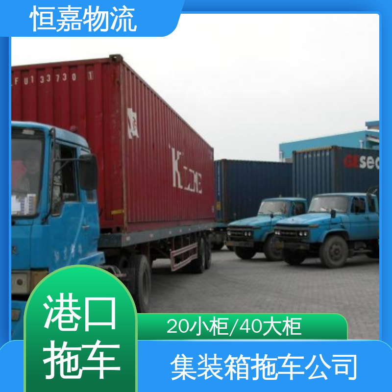 恒嘉 珠海港 集装箱运输 拖头车自卸车 24小时装货