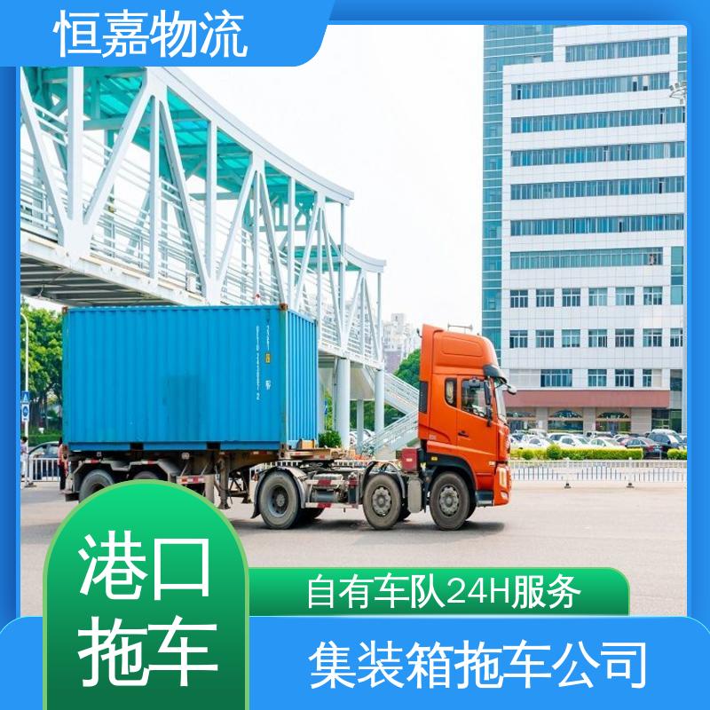 恒嘉 黄埔港 集装箱拖车运输 20小柜 24小时装货
