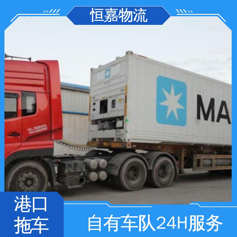 恒嘉 南沙港 集装箱运输车队 拖车公司 24小时装货