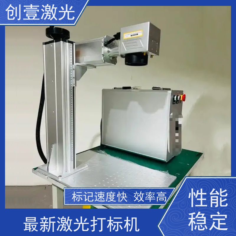 创壹激光 Y-MF-TY-02-HWXX 紫外激光刻字机 适应性好 一体化整体结构