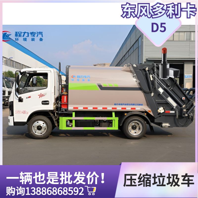 多利卡D5 5方蓝牌压缩垃圾清运车 环卫转运240升660升挂桶垃圾