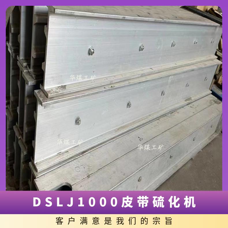 DSLJ1000皮带硫化机水压板及加压板控温快均匀