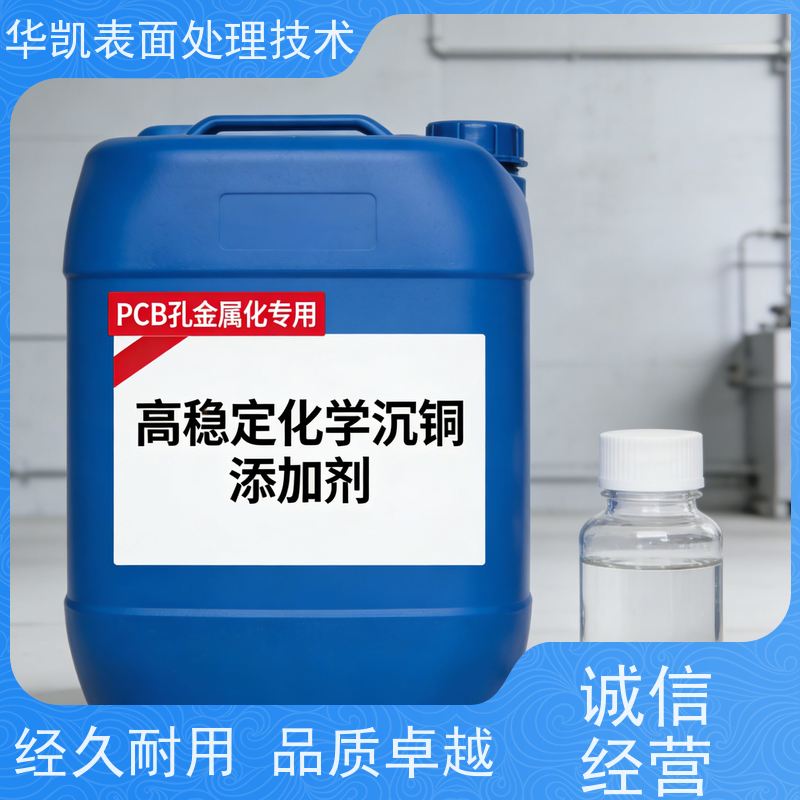 华凯 化学沉铜添加剂 盲孔填孔率高 高分散深孔镀铜剂