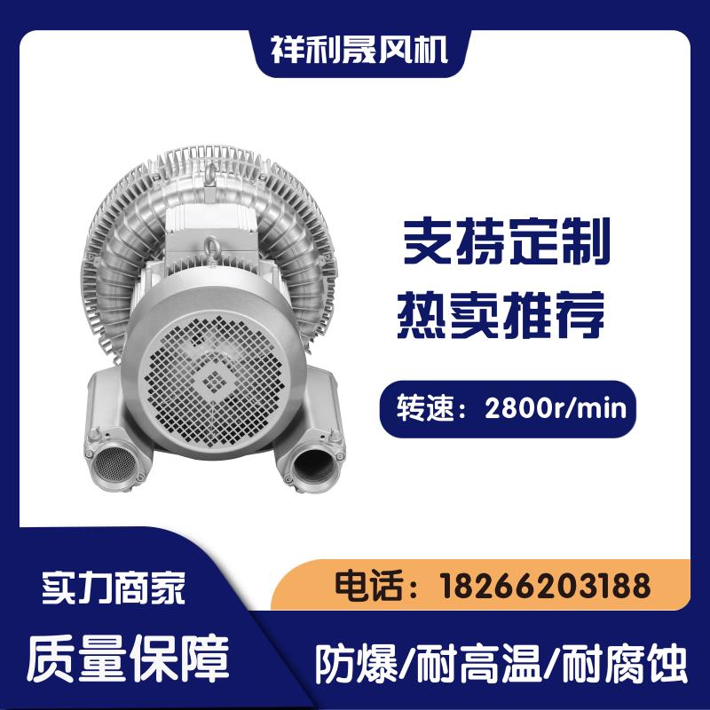 祥利晟 旋涡高压风机 工业排风扇 外观简洁美观 货源充足 2HB840-HH37