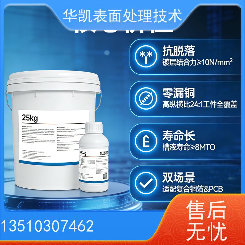 华凯表面处理 化学沉铜剂 解决孔壁分离难题 附着力5B级