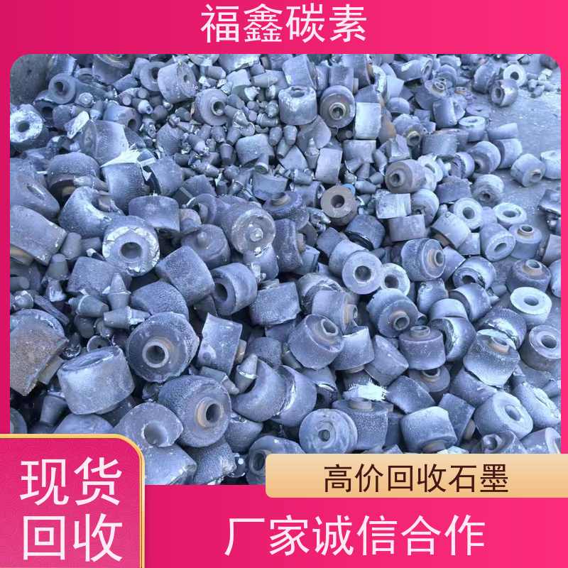 多晶硅石墨回收 信誉保障 24小时在线 福鑫碳素