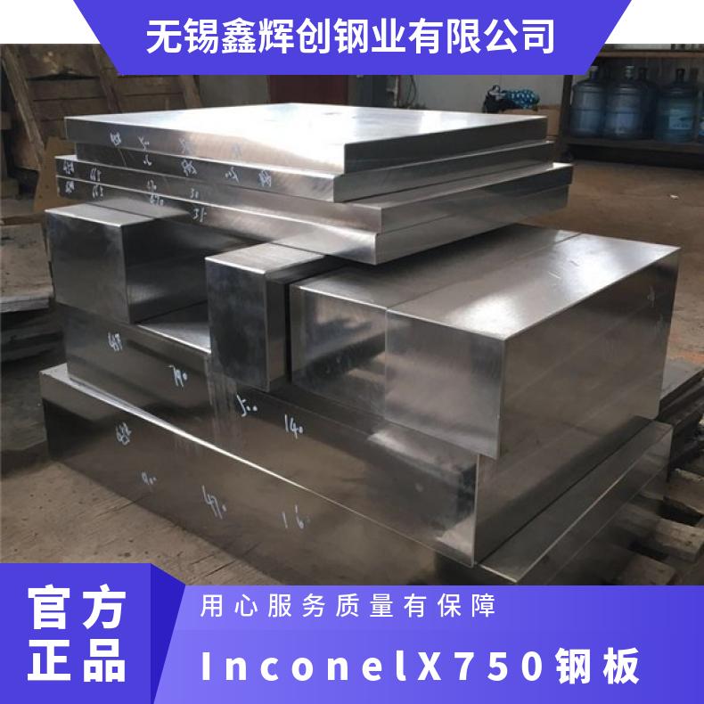 InconelX-750锻件 InconelX不锈钢板 管材 圆钢切割 加工 定制